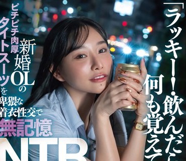 骑兵破解DLDSS-484 「ラッキー！飲んだら何も覚えてないって。」新婚OLのピチピチ肉厚タイトスー！ 三葉ちはる