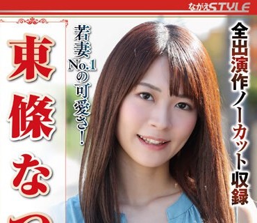 NSFS-242 若妻NO.1の可愛さ！ 東條なつ ベスト