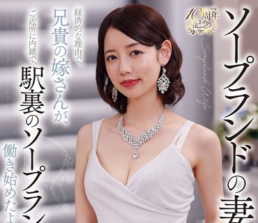 骑兵破解NGOD-326 ソープランドの妻 経済的な理由で、兄貴の嫁さんが、ご近所に内緒で、駅裏のソープランドで働き始めたようだ… 美咲かんな