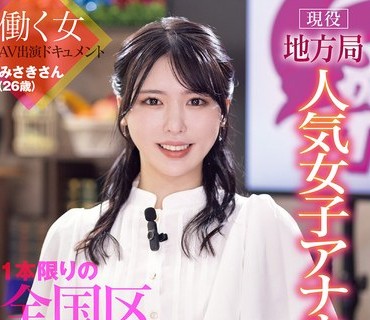 骑兵破解DVMM-361 現役地方局人気女子アナウンサー みさきさん（26歳）1本限りの全国区AVデビュー！働く女AV出演ドキュメント マジックミラー便では口説けなかった高感度No.1女子ア