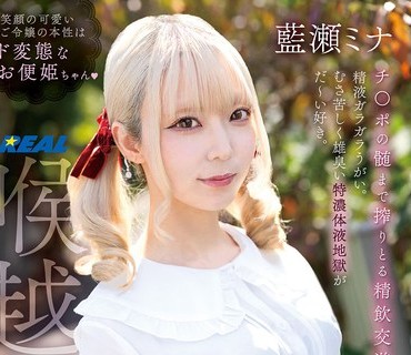 骑兵破解REAL-975 スペルマごっくんお嬢様。 藍瀬ミナ