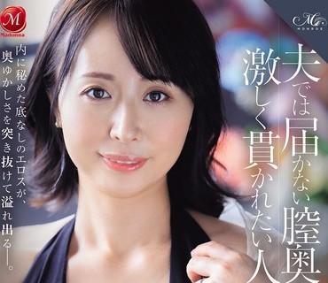 骑兵破解ROE-470 夫では届かない膣奥を激しく貫かれたい人妻 中島美南 40歳 AV DEBUT