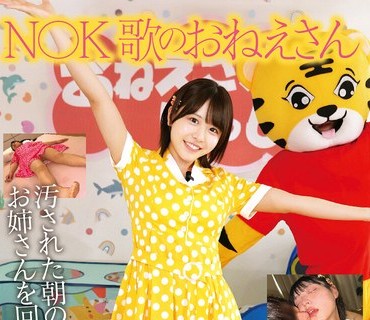 骑兵破解STSK-214 N〇K 歌のおねえさん 汚された朝の顔 お姉さんを回す強●中出し