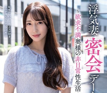 骑兵破解VOD-053 浮気妻密会デート～欲求不満奥様の非日常性生活～ あかね麗