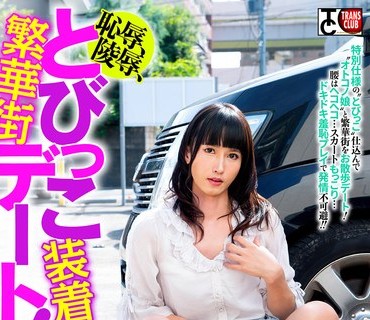 骑兵破解TCD-322 恥辱、陵●、とびっこ装着・繁華街デート！～オトコノ娘編～2 響あおい
