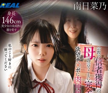 骑兵破解REAL-976 生贄勧誘 宗教の信者獲得の為に母の言うことに完全服従で欲望チ〇ポに肉便器として虐げられる私 南日菜乃