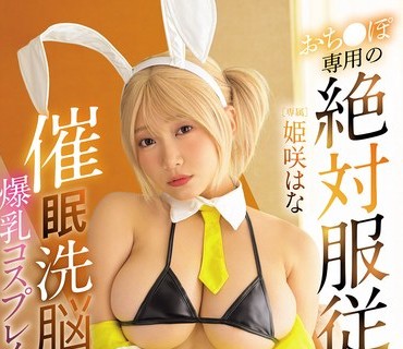 骑兵破解MUKC-120 催●洗脳された爆乳コスプレイヤー おち●ぽ専用の絶対服従いいなりご奉仕オナホ計画 姫咲はな