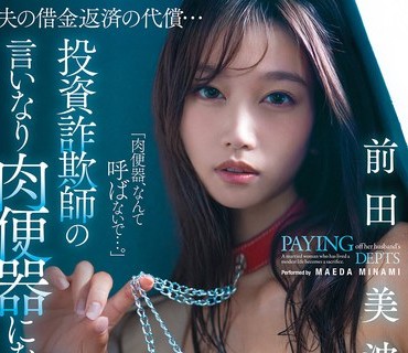 骑兵破解MFYD-126 夫の借金返済の代償...投資詐欺師の言いなり肉便器になった人妻 前田美波