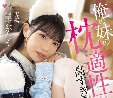 骑兵破解MUKC-124 俺の妹の枕適性が高すぎる！！ 小悪魔誘惑＆連続中出しでオチンチン虜にする妹は、芸能界で枕無双間違いなしの超ドスケベアイドルになる 望実かなえ