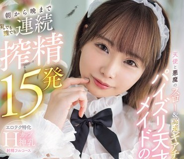 骑兵破解PPPE-404 天使と悪魔のスロー＆高速ギアチェンご奉仕 パイズリ天才メイドの朝から晩まで乳でも膣でも連続搾精15発 中山ふみか