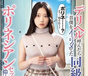 骑兵破解MKON-129 デリヘル呼んだら昔僕をイジメてた同級生が来たので、ポリネシアンセックスで仲直りすることにした 二葉エマ