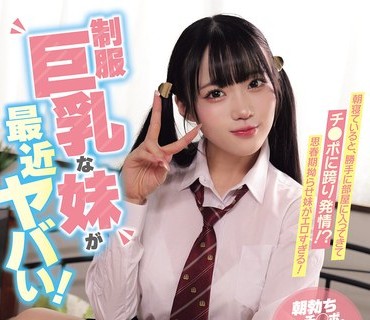 骑兵破解MUKD-572 制服巨乳な妹が最近ヤバい！ 朝勃ちチ●ポに依存して勝手に精子を食い漁る淫乱発情妹に毎朝ぜんぶヌかれてます。 有馬美玖
