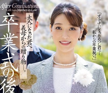 JUQ-384 性欲も感度も最高潮！！最高峰のアラフィフ人妻・専属第2弾！！ 卒業式の後に…大人になった君へ義母からの贈り物―。 松本翔子