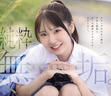 骑兵破解MUDR-370 純粋無垢。 無垢史上最高レベル。10年に1人の逸材美少女AVデビュー 咲月ひな