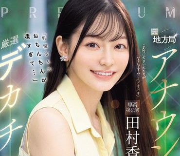骑兵破解PRED-855 元地方局アナウンサー×厳選デカチン「男優さんのおちんちんが凄すぎて…」子宮ぐりぐり半泣きアクメ4本番 田村香奈