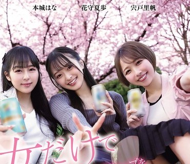 骑兵破解HMN-753 女だけで花見してるグループをナンパした結果 宍戸里帆 花守夏歩 本城はな