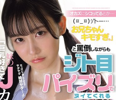 骑兵破解MIDA-561 「巨乳好きで妹のJカップブラをオカズにシコってるとか…お兄ちゃんキモすぎ。」と罵倒しながらもジト目パイズリでヌイてくれる最高の妹 三木環奈