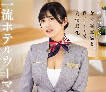 骑兵破解CLUB-910 一流ホテルウーマン 上品おま○こ激ピストン中出しレ×プ乱交映像 似鳥日菜
