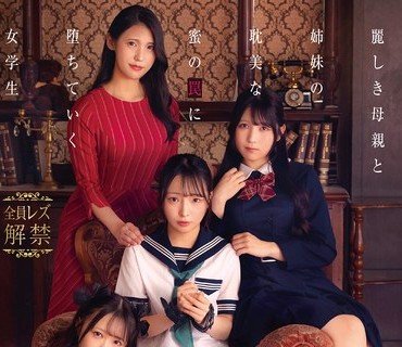 骑兵破解DVMM-370 禁断のレズ一家 ～私たちはお母様の愛玩姉妹～ 麗しき母親と姉妹の耽美な蜜の罠に堕ちていく女学生