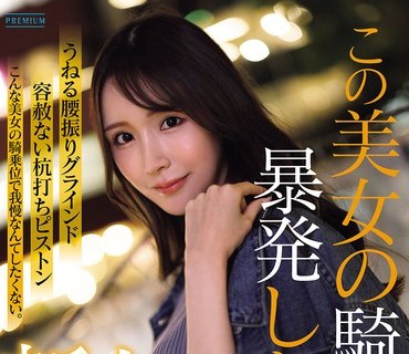 骑兵破解PRST-025 新人 葉月なぎさ この美女の騎乗位で暴発したい。 男をイカせる素人離れしたエロセンスの現役看護師 プロ男優のイキ顔見たさにAVデビュー
