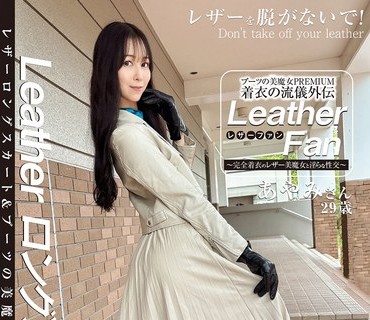 骑兵破解SYKH-180 ブーツの美魔女PREMIUM 着衣の流儀外伝 Leather Fan あやみさん29歳 森あやみ