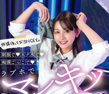 骑兵破解SQTE-668 放課後はお泊りSEX。制服で スク水で 痴●ごっこで ラブホでマンキツSEX 静河