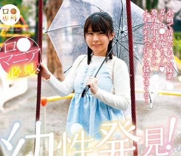 LOL-219 ロ●専科 幼性発見！念願のパイパンロ●ータ捕獲！こなつちゃん 柏木こなつ