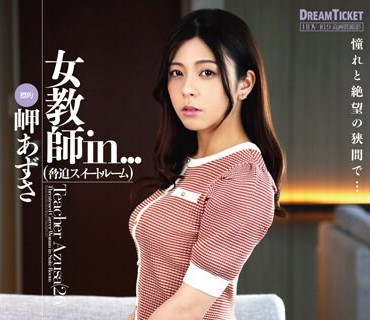 ISRD-022 女教師in...（脅迫スイートルーム） 岬あずさ
