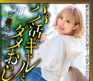 XVSR-722 パパ活ギャルとダメおじのマジ恋物語 長瀬麻美
