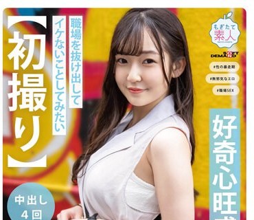 MOGI-110 【初撮り】好奇心旺盛な美容師 職場を抜け出してイケないことしてみたい 良く笑い人懐っこい性格 八重歯が可愛い童顔美女と平日アポでさ