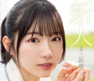 MIDV-484 新人 まだ‘可愛くなる方法’を知らない未完成原石AVデビュー 三浜唯