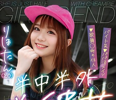PKPD-269 半中半外半彼女 りほたん（20） 白橋りほ