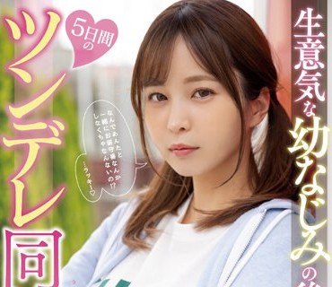 MIDV-491 生意気な幼なじみの後輩と5日間のツンデレ同棲生活 九野ひなの