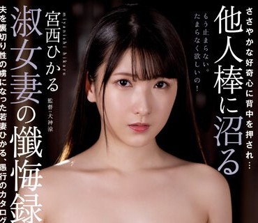 RBK-083 ささやかな好奇心に背中を押され… 他人棒に沼る淑女妻の懺悔録 夫を裏切り性の虜になった若妻ひかる、愚行のカタログ 宮西ひかる