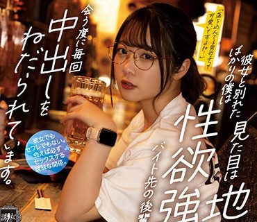 YUJ-007 彼女と別れたばかりの僕は見た目は地味だけど性欲強めなバイト先の後輩から、会う度に毎回中出しをねだられています。 二葉エマ