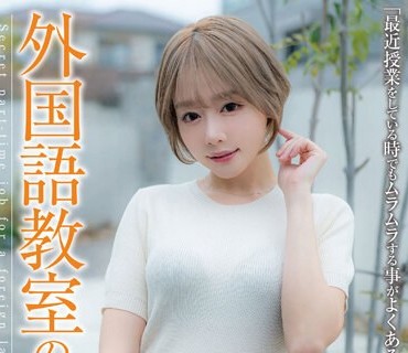 JUKF-103 外国語教室の先生 浜崎さん 浜崎真緒