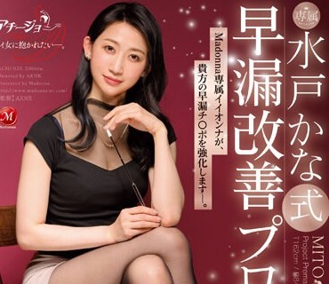 ACHJ-020 水戸かな式 早漏改善プロジェクト Madonna専属イイオンナが、貴方の早漏チ○ポを強化します―。