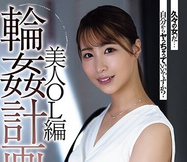 SAME-084 輪●計画 美人OL編 三尾めぐ