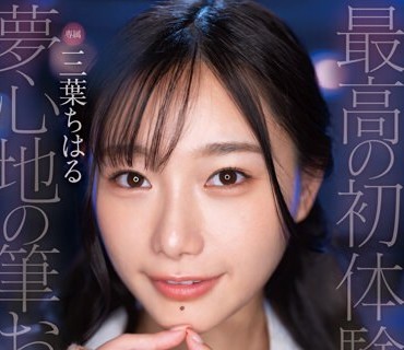 FSDSS-655 「ねぇ、私が筆おろしシてアげるって言ったら…どうする？」三葉ちはる