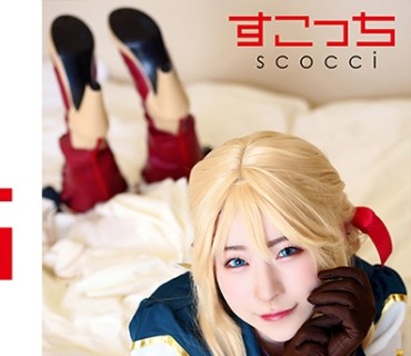 SCOH-123 【中出し】厳選美少女にコスプレさせてオレの子を孕ませる！【ヴァイ●レット・エヴァー●ーデン】 沙月恵奈