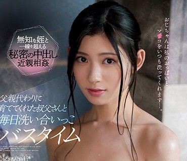 CAWD-551 父親代わりに育ててくれた叔父さんと毎日洗い合いっこバスタイム 設楽ゆうひ