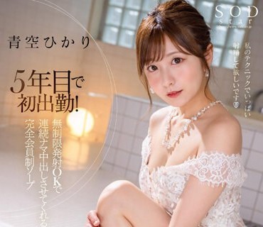 STARS-951 5年目で初出勤！ 無制限発射 OK で連続ナマ中出しさせてくれる完全会員制ソープ 青空ひかり
