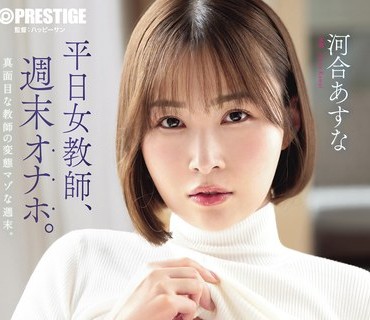 骑兵破解ABF-331 平日女教師、週末オナホ。 河合あすな【限定特典映像15分付き】