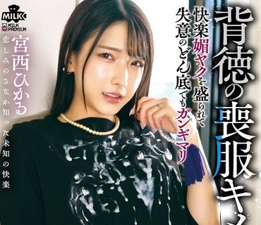 骑兵破解MILK-284 背徳の喪服 天国の亡き夫にまで届くオホ声絶頂NTR 宮西ひかる