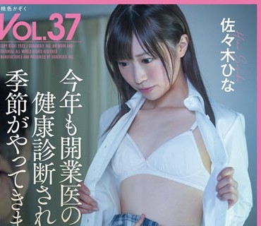SDMF-035 今年も開業医の父に健康診断される季節がやってきました。 桃色かぞくVOL.37 佐々木ひな 佐々木ひなこ