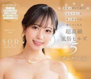 STARS-910 芸能人が5つ星のおもてなしで極上射精へと導いてくれる超高級風俗ヒルズ5シチュエーション 小湊よつ葉