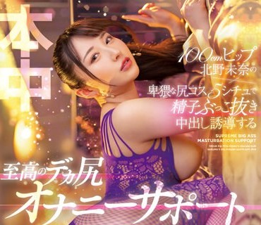 HMN-446 100cmヒップ北野未奈の卑猥な尻コス5シチュで 精子ぶっこ抜き中出し誘導する至高のデカ尻オナニーサポート