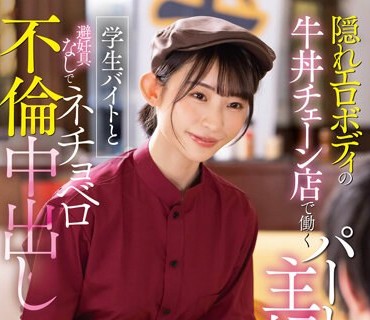 STARS-905 隠れエロボディの牛丼チェーン店で働くパート主婦が学生バイトと避妊具なしでネチョベロ不倫中出し 宮島めい