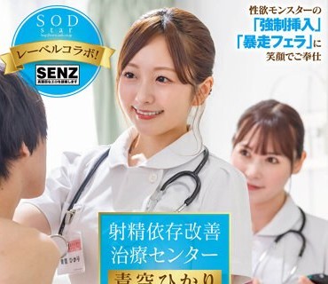 STARS-932 射精依存改善治療センター 異常性欲に苦しむ絶倫ち●ぽを新人医療従事者・Aさん（仮名）がサポートします 青空ひかり
