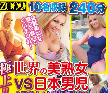 ZOOO-088 極上！！ 世界の美熟女vs日本男児 金髪美人から褐色艶女までハイレベル外国人大集合SP ガチハメ激イキ悶絶SEX！！ 10名収録 240分